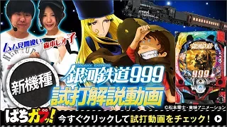 【CR銀河鉄道999】試打動画！現役機最高峰の出玉力を誇るスペック！[ぱちんこ][パチンコ][ムム見間違い][森本レオ子][“ガブッ！”っと新台試打#20]