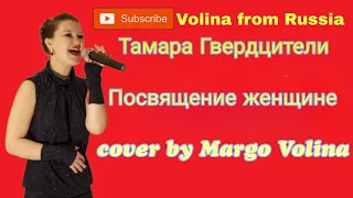 Женщина Тамара Гвердцители cover by Margo Volina #cover #vocal #margovolina #song #кавер