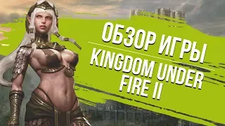 Kingdom Under Fire 2. Обзор игры.