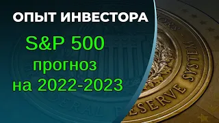 Прогноз по SP500 на 2022-2023. Влияние ФРС, инфляции