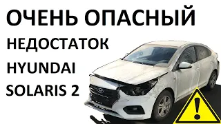 Очень опасный недостаток Hyundai Solaris 2