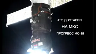 Космический грузовик "Прогресс МС-19" успешно пристыковался к МКС: новости космоса