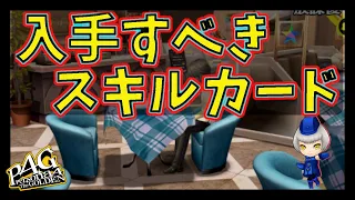 【ペルソナ4G】スキルカードおすすめランキングでございます。絶対入手すべきスキルカードを解説するよ！【初心者向け】【Persona4G】