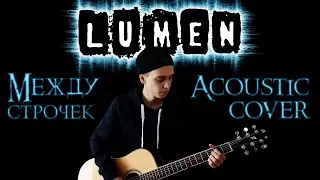 Lumen - Между строчек (Acoustic cover)