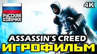 [17+] ✪ Assassin's Creed [ИГРОФИЛЬМ] Все Катсцены + Минимум Геймплея [PC | 4K | 60FPS]