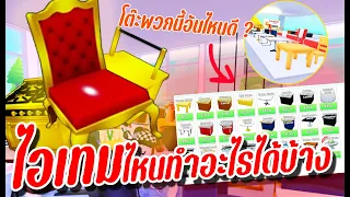 Roblox My Restaurant สอนเล่นสำหรับผู้เล่นใหม่ ของแต่ละอย่างทำอะไรได้บ้าง