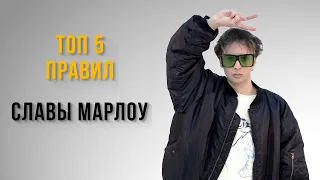 Правила успеха - Слава Марлоу