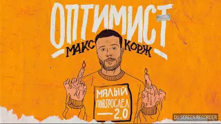 Макс Корж - оптимист