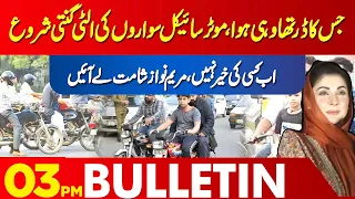 Motorcycle sawarun ki shamat aagai | 03 PM Bulletin Lahore News HD | 30 May2024