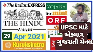 🔴The Hindu in gujarati 29 April 2021 the hindu newspaper analysis #thehinduingujarati #studyteller