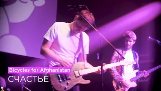 Bicycles for Afghanistan — Счастье / Happiness (Live at Aglomerat)