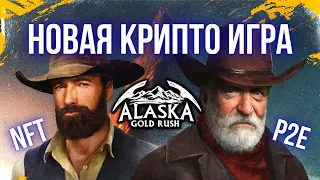 Alaska Gold Rush Обзор новой P2E NFT игры | Alpha Demo Тест