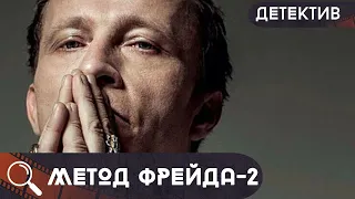 ОН РАССЛЕДУЕТ ПРЕСТУПЛЕНИЯ,ГДЕ ПОДОЗРЕВАЕМЫЕ-ЖЕНЩИНЫ,НО ВСЕ ОНИ БЫЛИ ЗАЛОЖНИЦАМИ!  Метод Фрейда-2