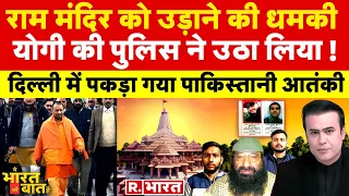 Ye Bharat Ki Baat Hai: राम मंदिर को उड़ाने की धमकी! |Jitendra Awhad | Ram Mandir | CM Yogi