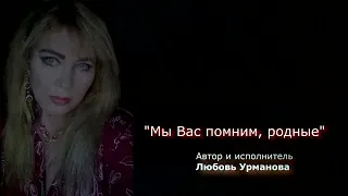 "Мы вас помним, родные" (Любовь Урманова, автор и исполнитель)