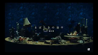 XIIX 「まばたきの途中 feat. 橋本愛」MV