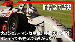 Indy Cart 1993 ナイジェル・マンセル様インディへの移籍の真相⁈インディでもやっぱり速かった‼【スピンオフ企画】？