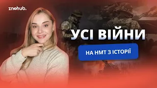 Усі війни на НМТ з історії