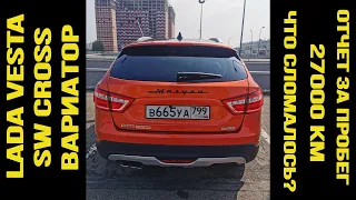 Lada Vesta SW Cross на вариаторе. Обзор автомобиля за пробег 27000 км. Что сломалось? Как вариатор?