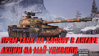 ПРЕМ ТАНК НА ХАЛЯВУ, ЗАБЕРИ В АНГАРЕ! АКЦИИ НА МАЙ УДИВИЛИ ТАНКИСТОВ МИР ТАНКОВ #танки #игра