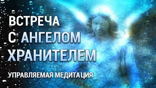 Медитация Встреча с Ангелом Хранителем  👼  Ангелотерапия 💖 Получить Помощь Ангела