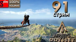 Assassin's Creed Odyssey на 100% (кошмар) - [91-стрим] - ФИНАЛьное собирательство