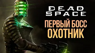 БЕССМЕРТНЫЙ УБЛЮДОК - DEAD SPACE REMAKE #5