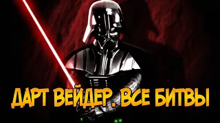 Дарт Вейдер. Все битвы на световых мечах (Звёздные войны)