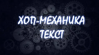 Oxxxymiron – Хоп-механика  Текст Песни