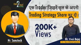 एक trader जिसने खुल के अपनी trading strategy share कर दी। #Face2Face with sanstocktrader