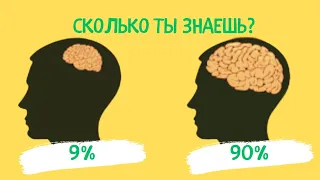 НАСКОЛЬКО ТЫ УМНЫЙ? ЛОГИЧЕСКИЕ ВОПРОСЫ, который не пройдут многие взрослые