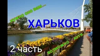 ПУТЕШЕСТВИЕ В ХАРЬКОВ 2 часть ( ТRAVEL.COM )