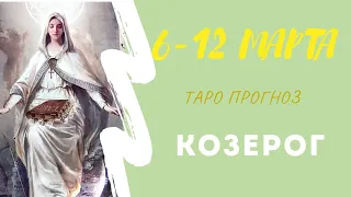 Козерог Таро Прогноз с 6 по 12 Марта 2023