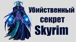 Skyrim | Убийственный секрет Скайрима #61