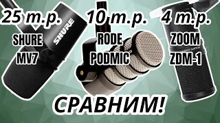 Сравнение микрофонов Shure MV7 (за 25 т.р), Rode PodMic (за 10-14 т.р.) и Zoom ZDM-1 (за 4 т.р.)