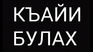 Къайи - Булах