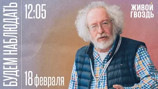 Мюнхенская встреча, доверие к Путину, санкции и прогресс экономики / Будем Наблюдать // 18.02.23