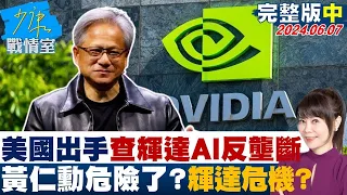 【完整版中集】美國出手查輝達AI反壟斷　黃仁勳危險了？輝達危機？ 少康戰情室 20240607