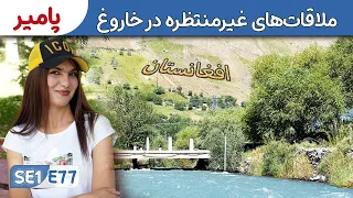 Sweden to Afghanistan: Rushan to Khorogh with Unexpected Encounters SE1E77