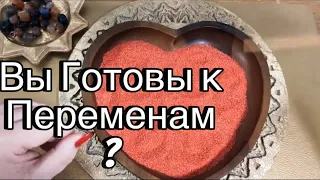 🍃🍀♥️ К ЧЕМУ ВАМ НУЖНО Быть Готовыми?🍃🍀♥️ Гадание Гадание на Песке!