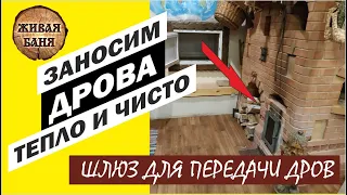 Дрова в дом без грязи и потери тепла. //Живая Баня Иван Бояринцев