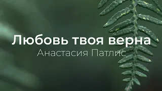 Любовь Твоя верна - Анастасия Патлис | караоке текст | Lyrics | християнські пісні