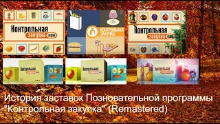 Выпуск №45. История заставок Познавательной программы "Контрольная закупка" (Remastered)