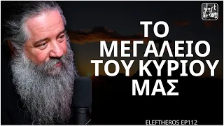 Ο Χριστός Δεν Χωρά Σε Λέξεις - Πατήρ Γεώργιος Σχοινάς ELEFTHEROS EP.112