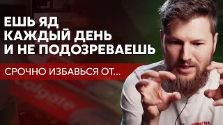 Ты ешь ЯД каждый день, СРОЧНО избавься от...