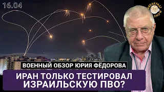 Иран только тестировал израильскую ПВО?