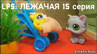 LPS: ЛЕЖАЧАЯ 15 серия