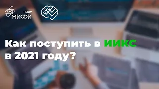 Как поступить на ИИКС в 2021 году?