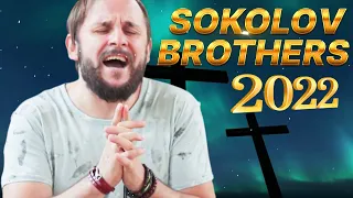 Лучшие Xиты Sokolov Brothers 2022 - 100 лучших Русская христианская Музыка за все время