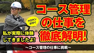 黒田カントリークラブ！コース管理の仕事に挑戦！！